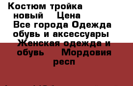 Костюм-тройка Debenhams (новый) › Цена ­ 2 500 - Все города Одежда, обувь и аксессуары » Женская одежда и обувь   . Мордовия респ.